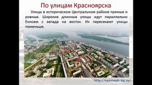 Красноярск. Презентация по географии для детей