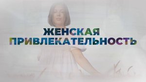 5 главных качеств женщин, которых мужчины выбирают в жёны