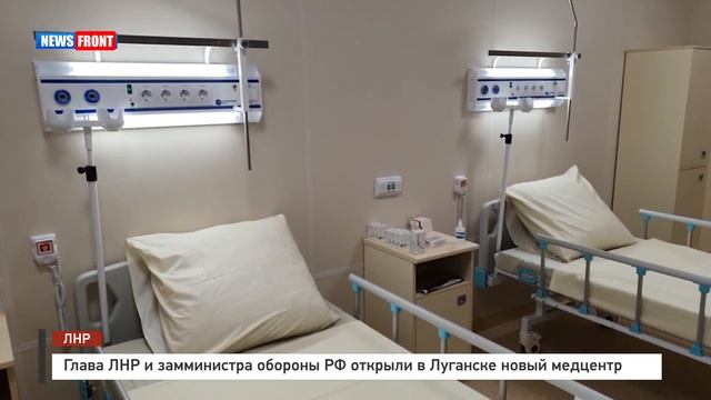 Глава ЛНР и замминистра обороны РФ открыли в Луганске новый медцентр