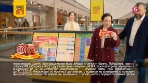 Реклама "Русское лото" (март-апрель 2023)