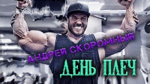 Андрей Михайлович  Скоромный, день плеч