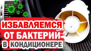 Как избавиться от микробов и посторонних запахов в кондиционере автомобиля? Подготовка к лету.