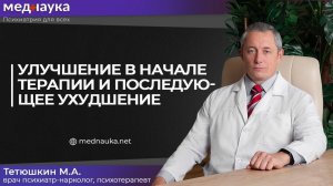 Улучшение в начале терапии и последующее ухудшение