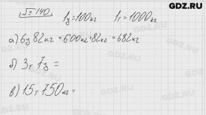 № 140 - Математика 5 класс Виленкин