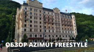 Обзор номера в AZIMUT FREESTYLE Роза Хутор. Рассказываю стоит ли он своих денег(Отдыхаем от ремонта)