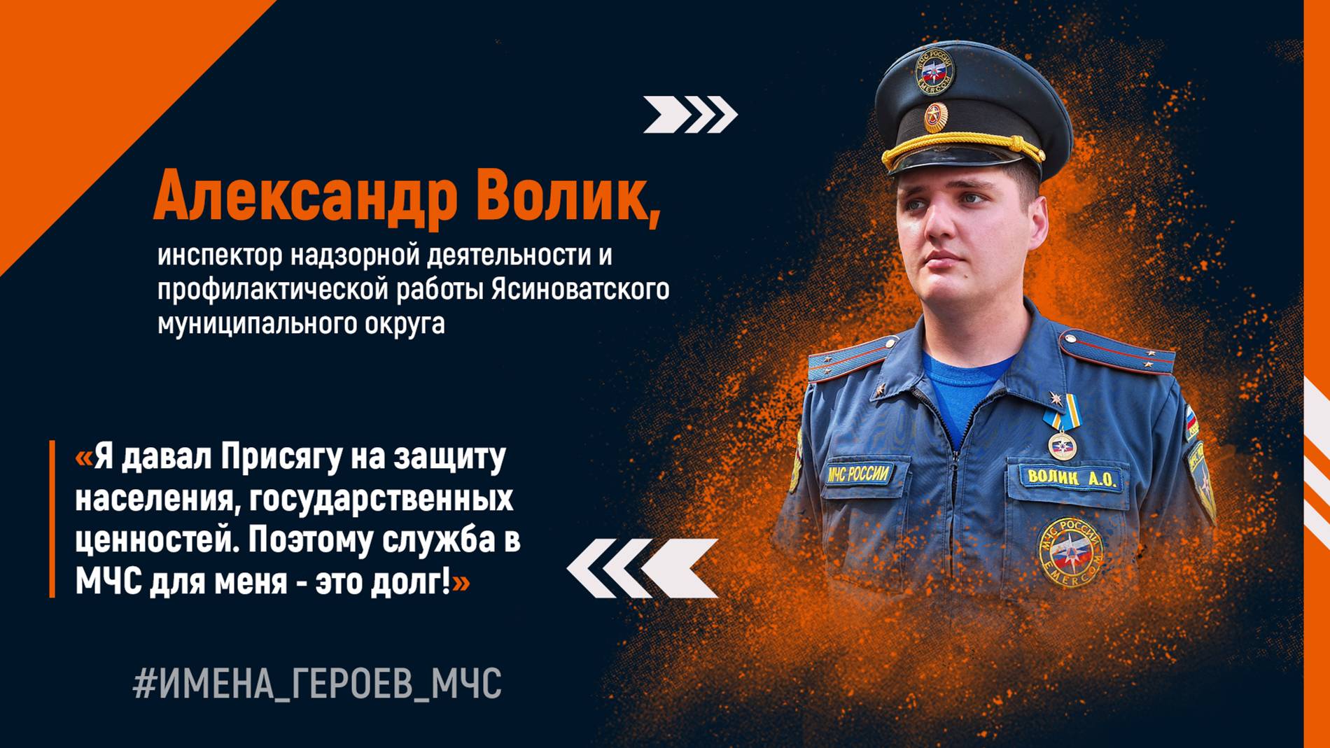 #ИМЕНА_ГЕРОЕВ_МЧС Александр Волик