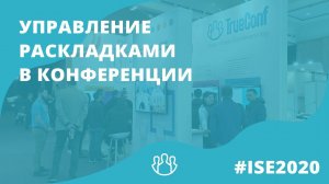 ISE 2020: Управление раскладками в конференции