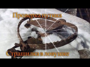 Проверка путика. Страшилка в ловушке.