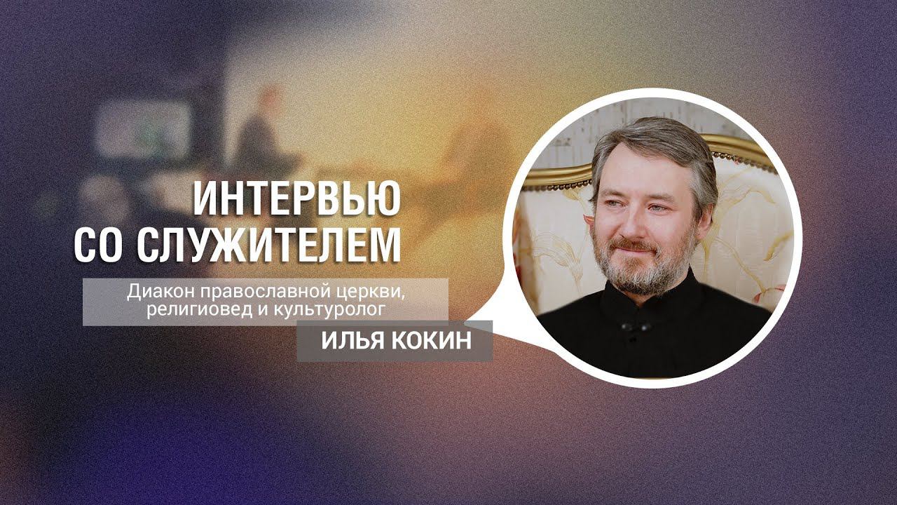 Илья Кокин | Интервью со служителем