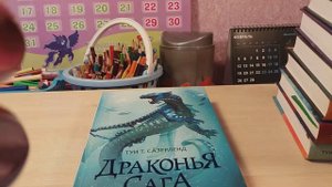 Обзор "Драконья Сага. Потеренная принцесса"