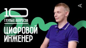 10 глупых вопросов ЦИФРОВОМУ ИНЖЕНЕРУ