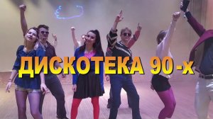 Приглашаем на Дискотеку 90-х!