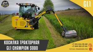 Манипуляторная косилка GL1 Champion 5000 / +7 916 224-39-88 / +7 (999) 991-27-90 / титан-решения.рф