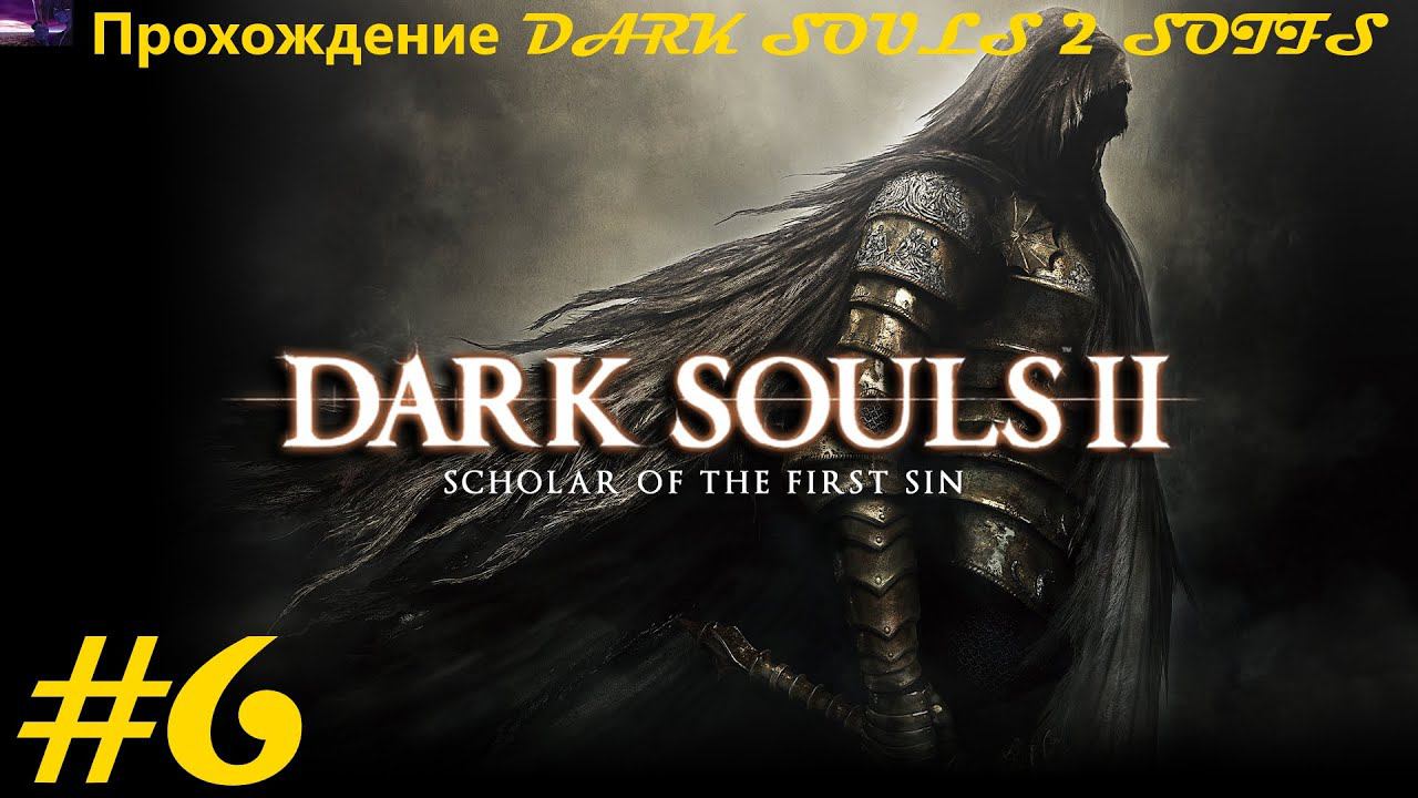 Прохождение DARK SOULS II Scholar of the First Sin / Темные души 2. 6 часть. Part 6.