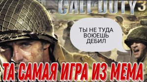 Call of Duty 3. Номерная часть Call of Duty, в которую ты не играл