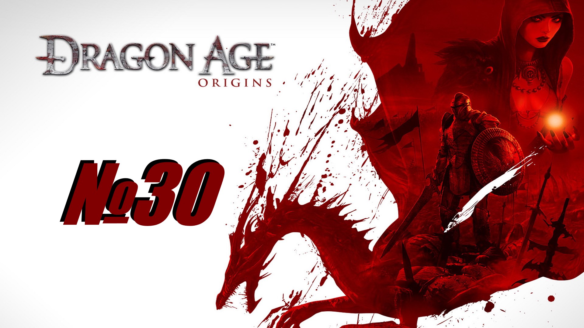 Dragon Age Origins выпуск №30