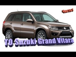 Техобслуживание Suzuki Grand Vitara . Сузуки Гранд Витара часть 1
