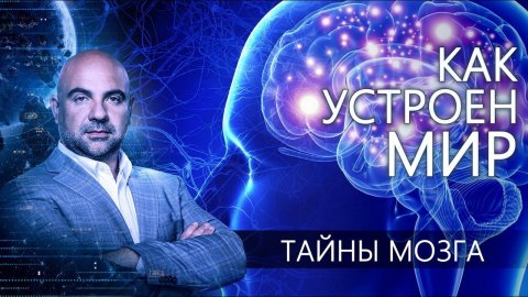 Тайны мозга. "Как устроен мир" с Тимофеем Баженовым (26.07.2021).