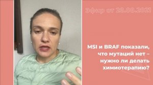 MSI и BRAF показали, что мутаций нет - нужно ли делать химиотерапию?