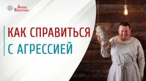 Причины агрессии. Что такое агрессия и как с ней справиться | Арина Никитина