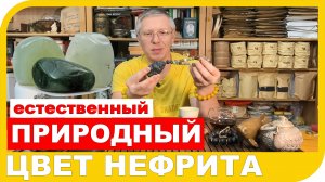 ПРИРОДНЫЙ ЦВЕТ НЕФРИТА. Какие бывают цвета нефрита и что на это влияет