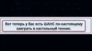 Обучение игре в настольный теннис