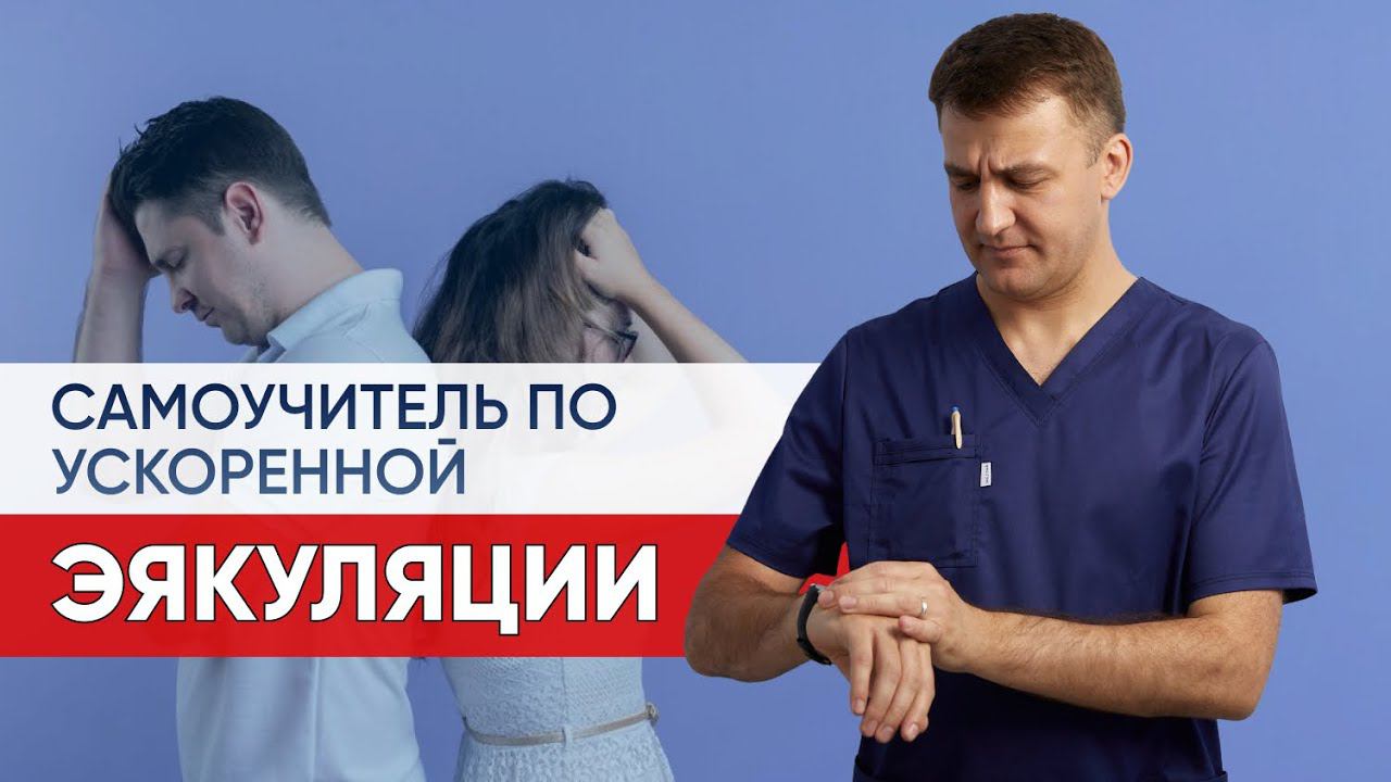 Самоучитель по ускоренной эякуляции
