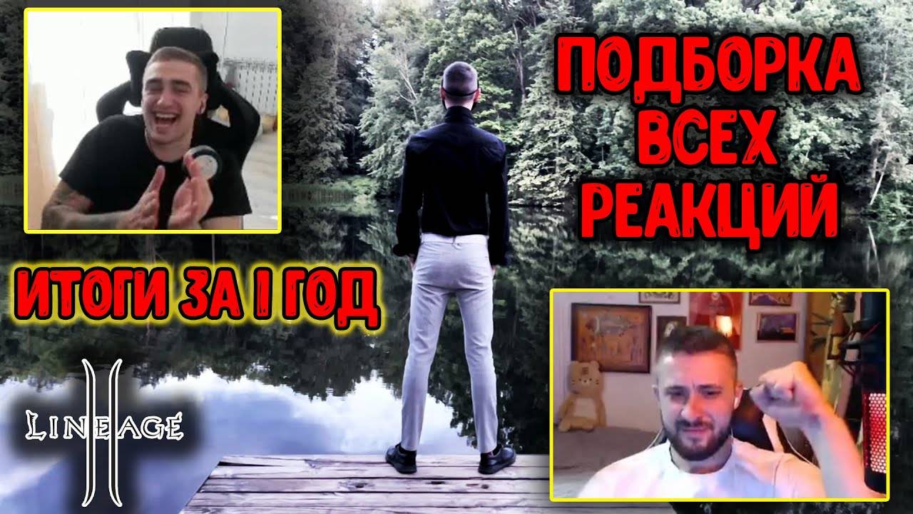 Lineage 2 MAIN - Итоги за 1 год. Подборка всех Реакций. Ruoff 2024.