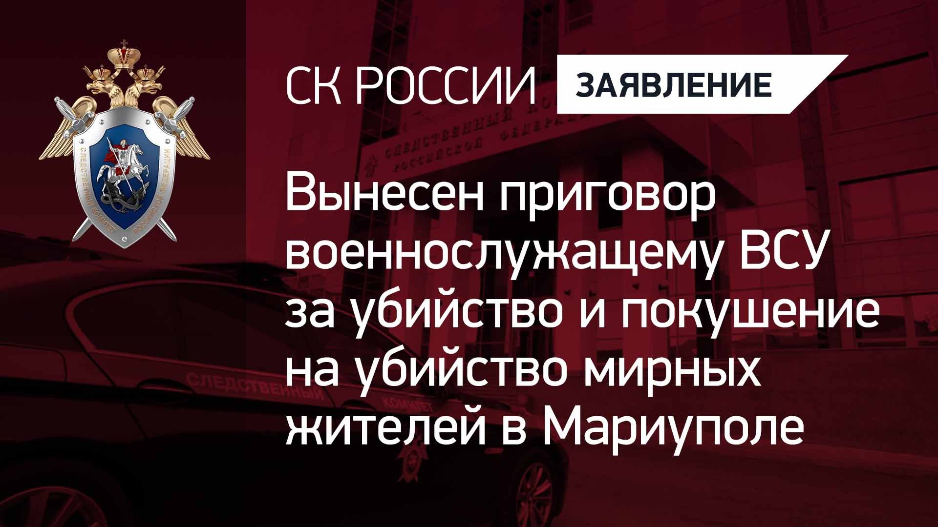 Вынесен приговор военнослужащему ВСУ за убийство и покушение на убийство мирных жителей в Мариуполе
