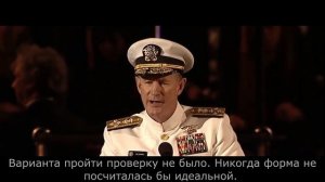 Речь адмирала Уильяма Макрейвена