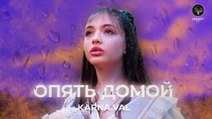 Карнавал - Опять домой