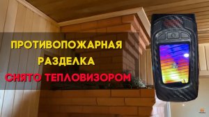 Противопожарная разделка. Снято тепловизором