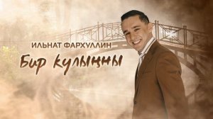 Ильнат Фархуллин - Бир кулынны