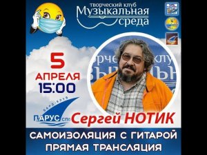 Сергей Нотик на самоизоляции с гитарой. 2020-04-05