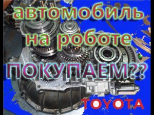 Покупать или нет автомобиль на роботе
