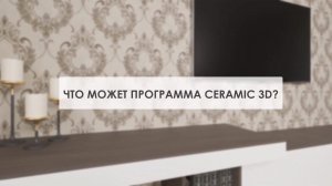 Что может программа Ceramic 3D?