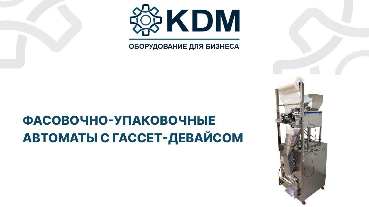 Автоматы фасовочно-упаковочные c гассет-девайсом смотреть онлайн