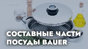 СОСТАВНЫЕ ЧАСТИ ПОСУДЫ ИЗ ХРОМОНИКЕЛЕВОЙ СТАЛИ BAUER