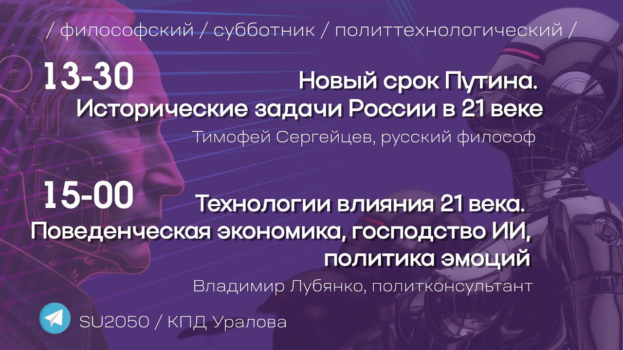 Новый срок Путина, исторический задачи / Технологии влияния 21 века, господство ИИ / #КПДУралова