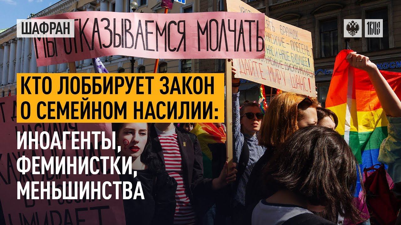 Кто лоббирует закон о семейном насилии: иноагенты, феминистки, меньшинства