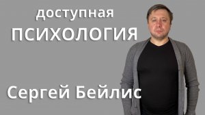 Доступная психология — канал Сергея Бейлиса