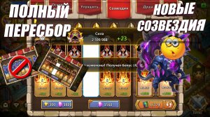 ПОЛНЫЙ ПЕРЕСБОР СОЗВЕЗДИЙ ЧЕХУ, #Битва_Замков #castleclash, #IGG.mp4