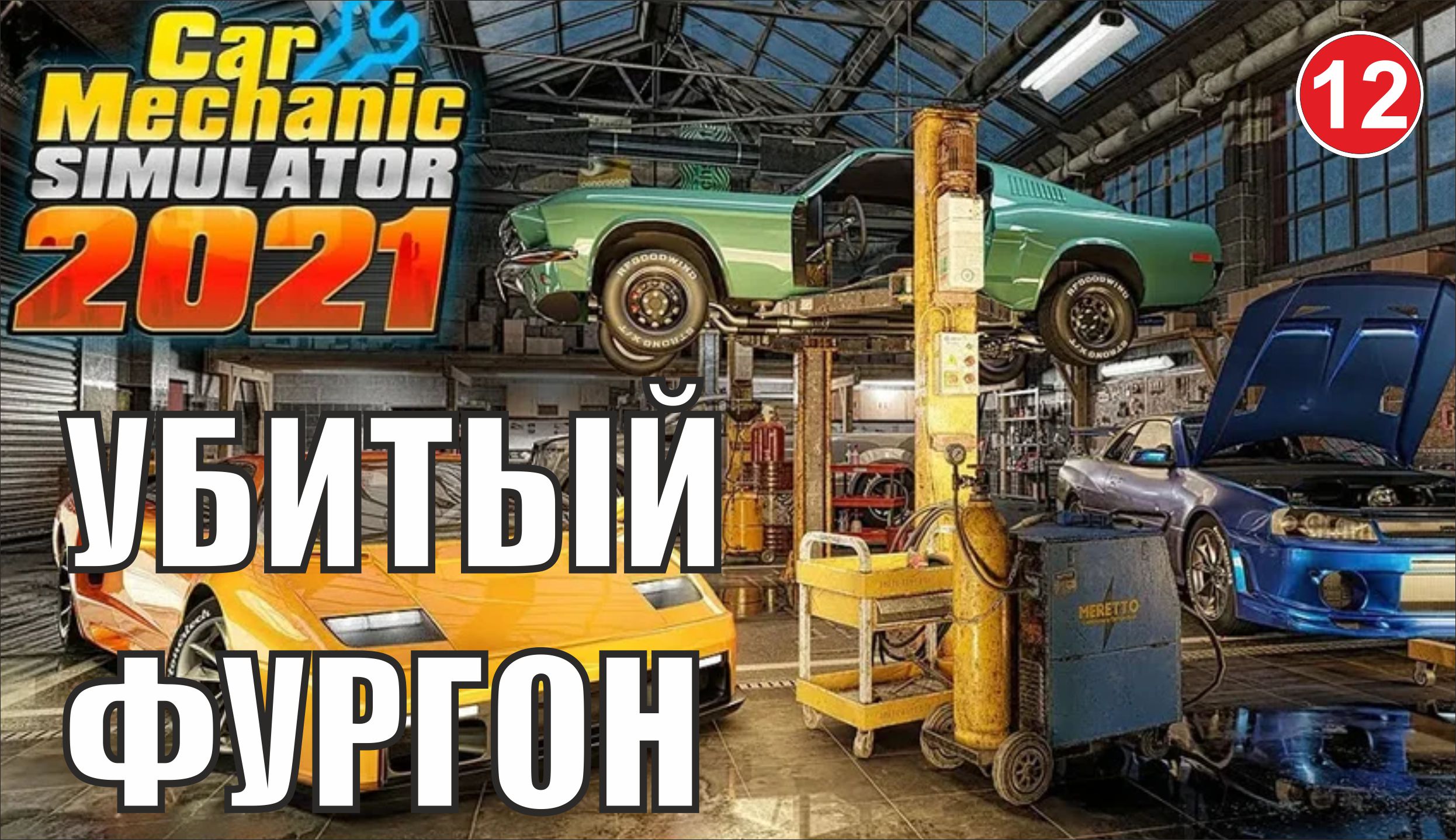 Car Mechanic Simulator 2021 - Убитый фургон