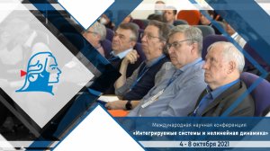 Конференция «Интегрируемые системы и нелинейная динамика» 2021