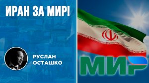 Иран за МИР! (Руслан Осташко)