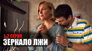 Зеркало Лжи 1-2 серия 2023 Россия 1