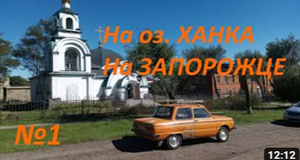 №1. Путешествие на Запорожце к оз.Ханка. Дальний Восток. ЗАЗ 968.