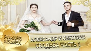 Александр и Светлана! Лэл Рустам Череповско одэл Вася Балбенко! Свадьба часть 1.