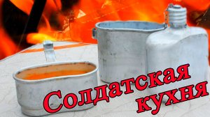 Солдатская кухня суп харчо удивительный вкус полуфабриката