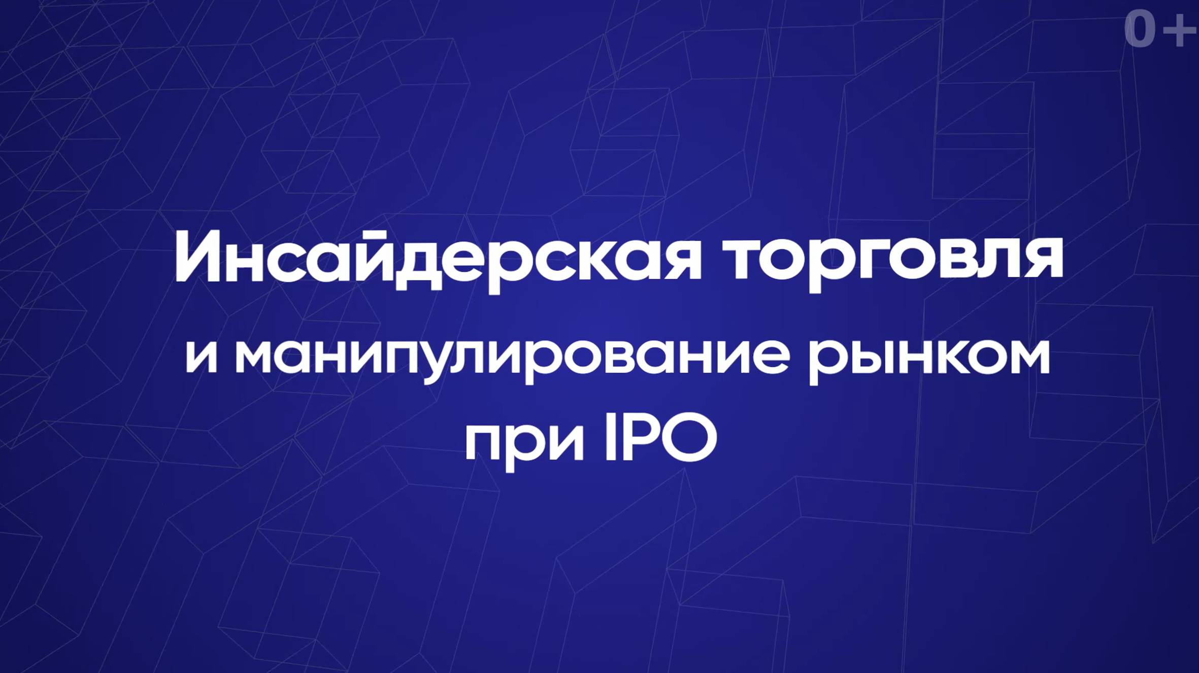 Инсайдерская торговля и манипулирование рынком при IPO